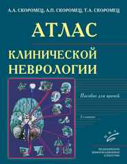 Атлас  клинической неврологии