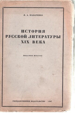 История русской литературы XIX века