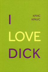 I Love Dick | Крис Краус