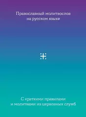 Молитвослов на русском языке с краткими правилами и молитвами из церковных служб