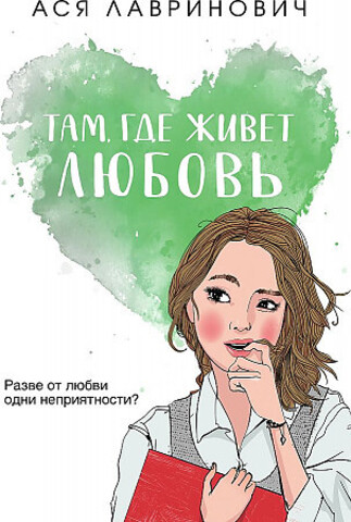 Там, где живет любовь