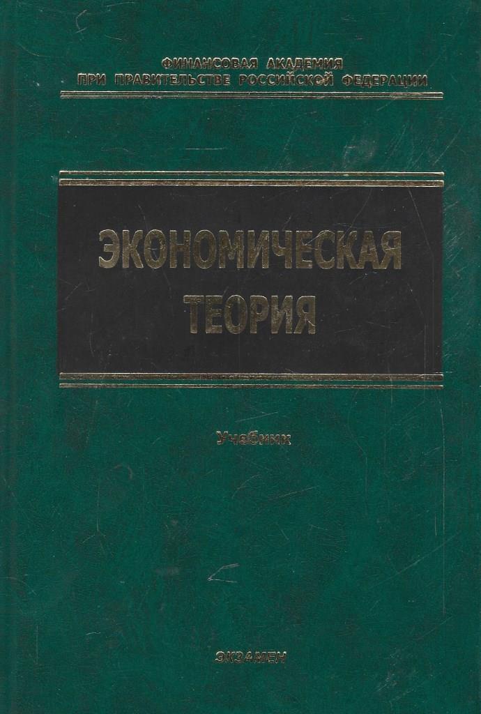 Экономика строительства учебник. Экономика и управление. Экономика и управление учебное пособие. Основы экономики и управления в здравоохранении. Книга по экономике и управлению.