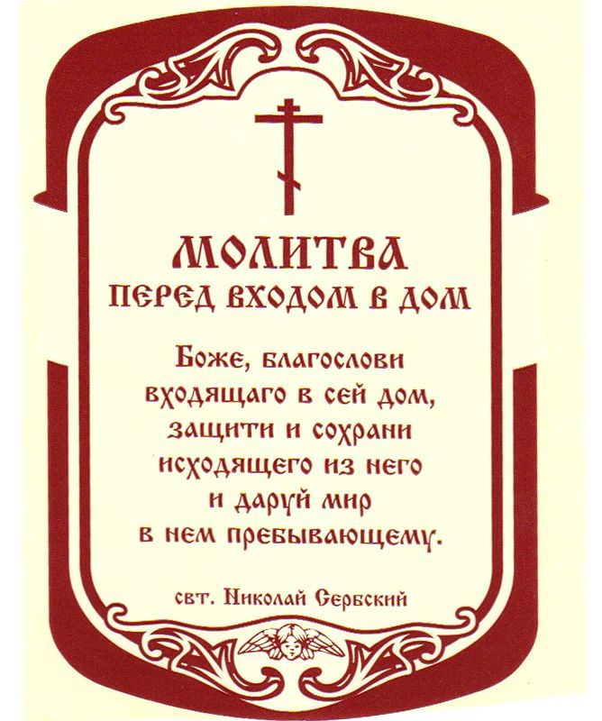 Благословить пост. Молитва перед входом в храм. Молитва Христианская. Молитва перед входом в дом. Слова при входе в храм.