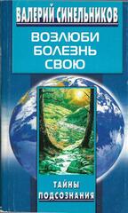 Возлюби болезнь свою