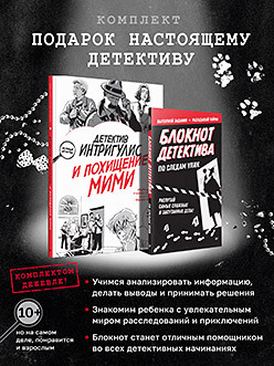 Комплект: Подарок настоящему детективу (Детектив Интригулис и похищение Мими + Блокнот детектива. По следам улик)