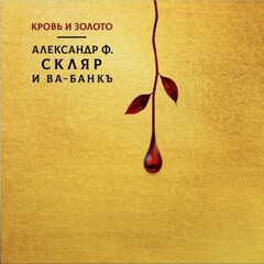 Александр Ф. Скляр и Ва-банкъ / Кровь и Золото (LP)