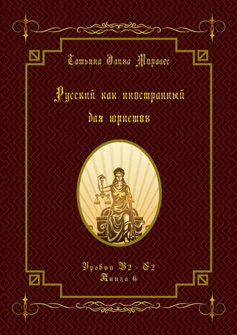 Русский как иностранный для юристов. Уровни В2 - С2. Книга 6