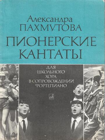 Пионерские кантаты для школьного хора в сопровождении фортепиано (+автограф)