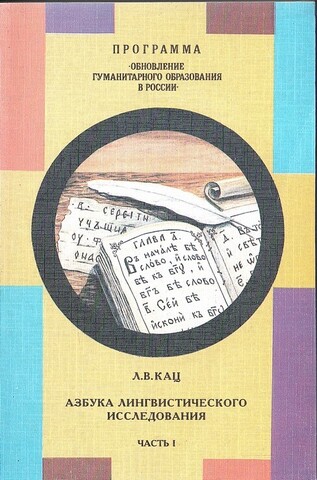 Азбука лингвистического исследования, Часть I