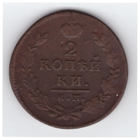 2 копейки 1815 г. Александр I. КМ АМ. F+