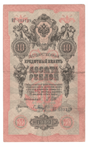10 рублей 1909 года ИГ 039129 (управляющий Шипов/кассир Барышев) F-VF