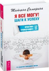 Я все могу! Шаги к успеху. Практика Трансерфинга. 52 шага
