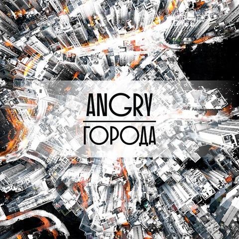 AnGry – Города (Digital) (2023)