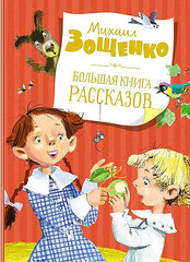 Большая книга рассказов. Зощенко