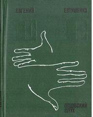 Отцовский слух