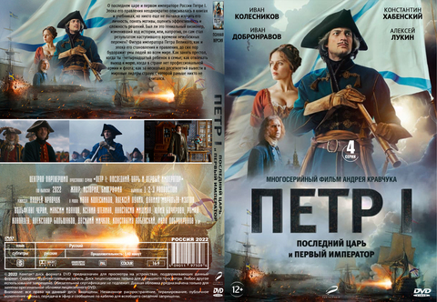 Петр I: Последний царь и первый император (2022)