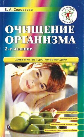 Очищение организма
