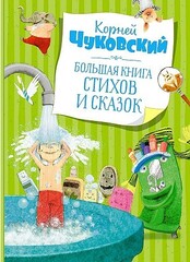 Большая книга стихов и сказок