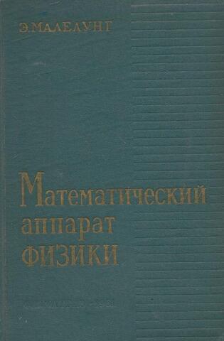 Математический аппарат физики