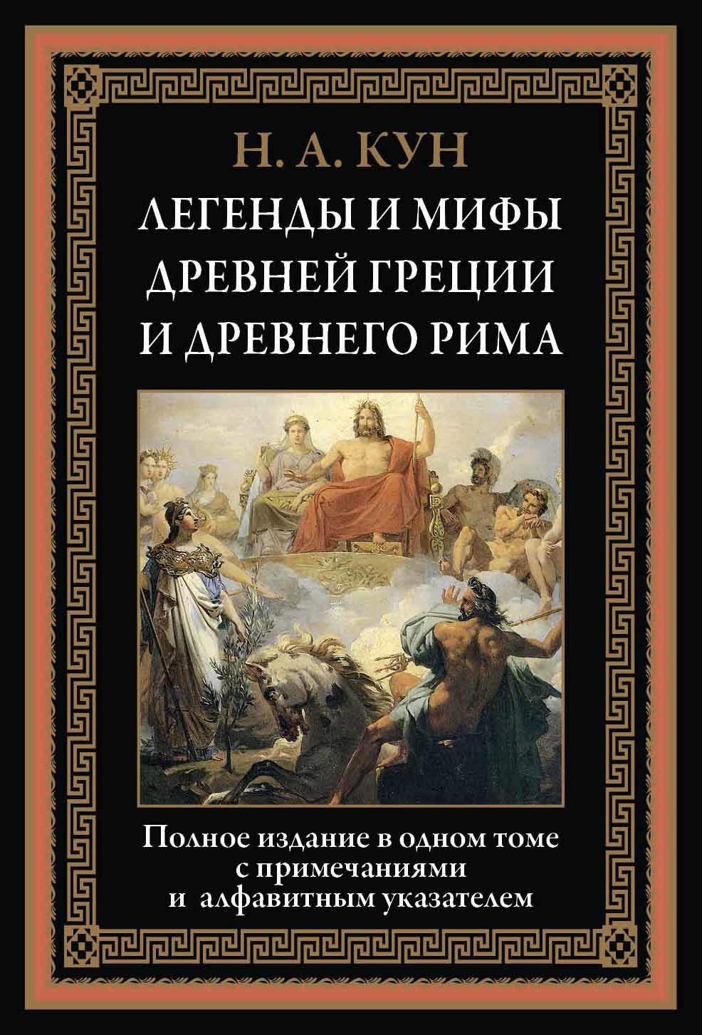 Легенды и мифы Древней Греции и Древнего Рима - купить по выгодной цене |  Издательство «СЗКЭО»