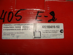 Поршень  95,5 к-т 4 шт. с кольцами (дв.ЗМЗ-405) проф.серия (ЗМЗ)