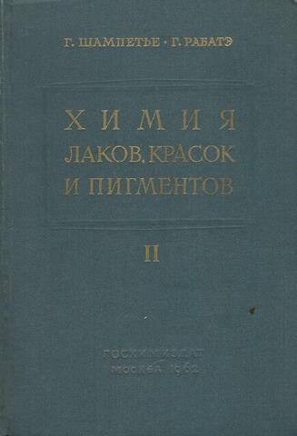 Химия лаков, красок и пигментов т. II