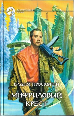 Мифриловый крест