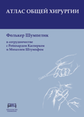 Атлас оперативной хирургии