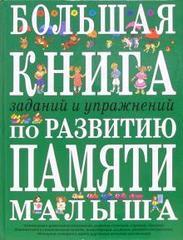 Большая книга заданий и упражнений по развитию памяти