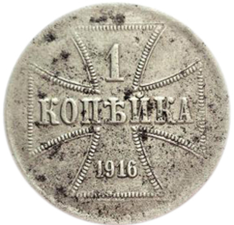 1 копейка 1916 год (А) (Оккупация России), Германия. VF-XF