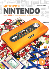 История Nintendo 1889–1980. От игральных карт до Game & Watch