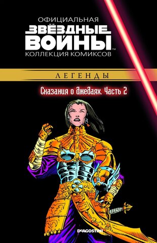 Звёздные войны. Официальная коллекция комиксов. Том 50. Сказания о джедаях. Часть 2