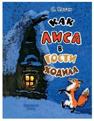 Как лиса в гости ходила