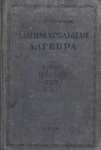 Занимательная алгебра