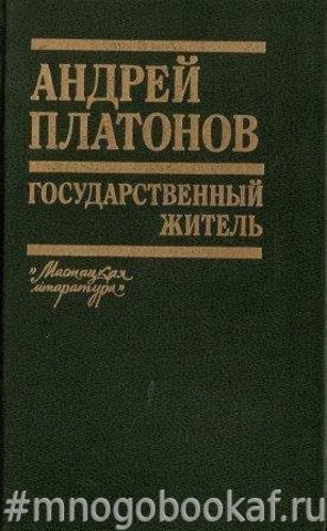 Государственный житель. Проза. Ранние сочинения. Письма