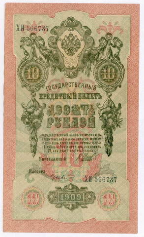 Кредитный билет 10 рублей 1909 год. Управляющий Шипов, кассир Гусев ХИ 566737. VF-