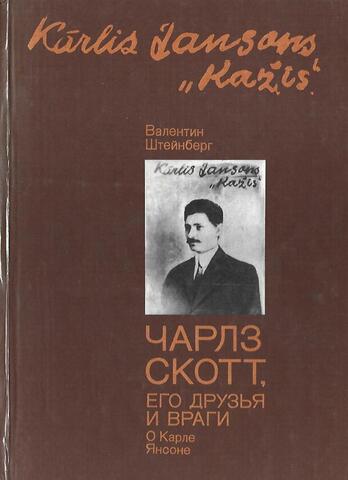 Чарлз Скотт, его друзья и враги