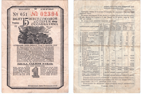 1 Рубль 1941 СССР 15-я Всесоюзная Лотерея Осоавиахима