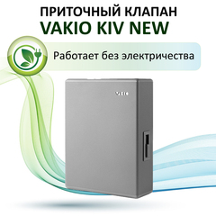 Приточный воздушный клапан VAKIO KIV New, серый
