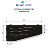 RGW 49279911-04R Полка в ванную комнату MT-11B (Правая)