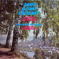 Муслим Магомаев / Мир Дому Твоему (LP)