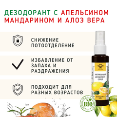 Дезодорант-спрей Апельсин, Мандарин и Алоэ вера/50мл