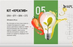 APL. Топовый KIT КРЕАТИВ GRW BTY BRN GTS