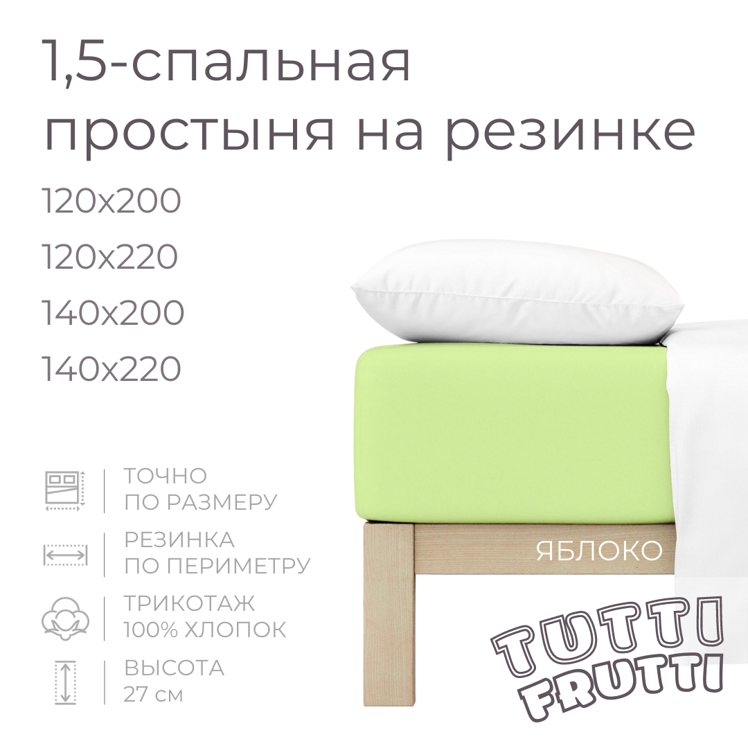 TUTTI FRUTTI яблоко - 1,5-спальный комплект постельного белья
