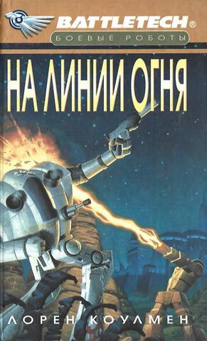 На линии огня