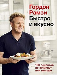 Быстро и вкусно