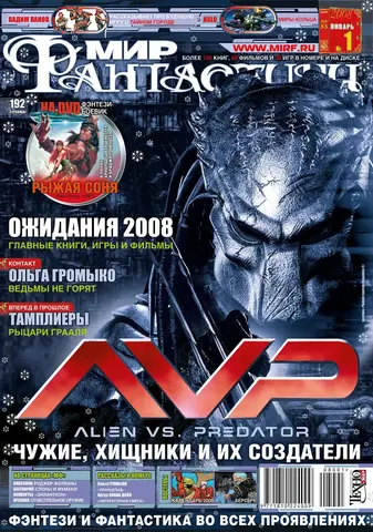 Мир фантастики #01 (53) 2008