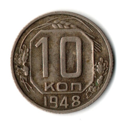 10 копеек 1948 СССР VF