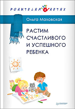 Растим счастливого и успешного ребенка вервальд м ред растим и воспитываем ребенка