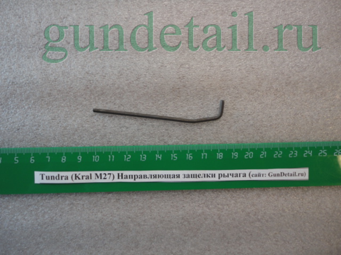 Направляющая защелки рычага Kral М27, Tundra